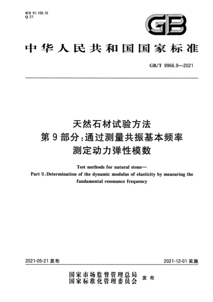 GB/T 9966.9-2021天然石材試驗方法 第9部分：通過測量共振基本頻率測定動力彈性模數(shù)Test methods for natural stone. Part9:Determination of the dynamic modulus of elasticity by measuring the fundamental resonance frequency