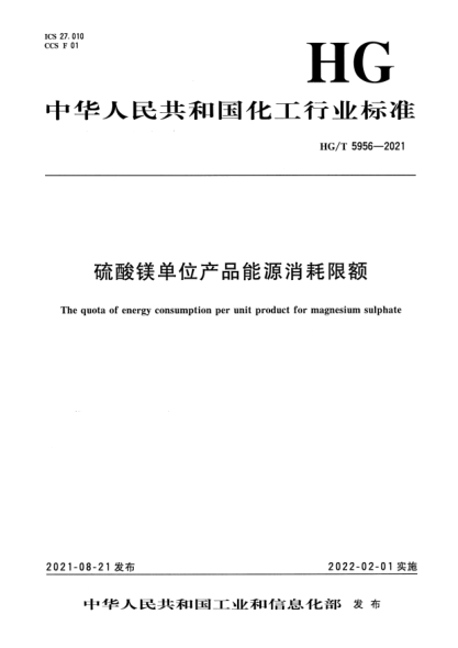 HG/T 5956-2021硫酸鎂單位產(chǎn)品能源消耗限額