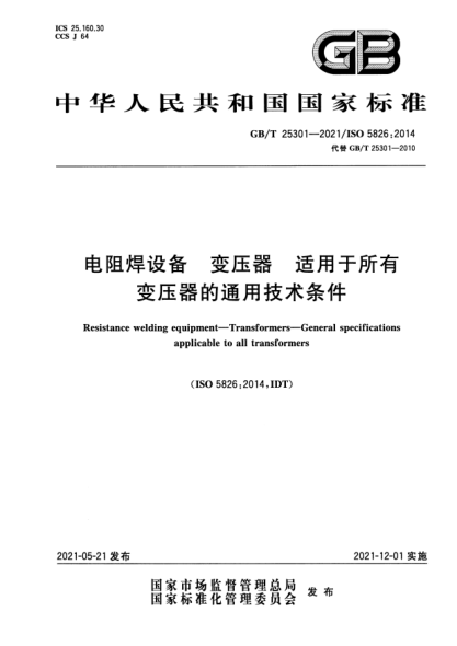 GB/T 25301-2021電阻焊設(shè)備 變壓器 適用于所有變壓器的通用技術(shù)條件Resistance welding equipment. Transformers. General specifications applicable to all transformers