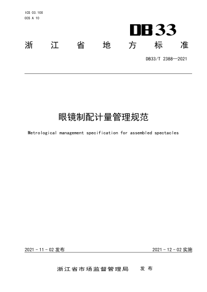 DB33/T 2388-2021眼鏡制配計量管理規(guī)范Metrological management specification for assembled spectacles