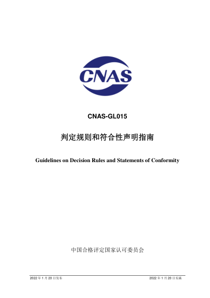 CNAS GL015-2022判定規(guī)則和符合性聲明指南