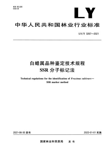 LY/T 3267-2021白蠟屬品種鑒定技術(shù)規(guī)程 SSR分子標(biāo)記法Technical regulations for the identification of Fraxinus cultivars. SSR marker method