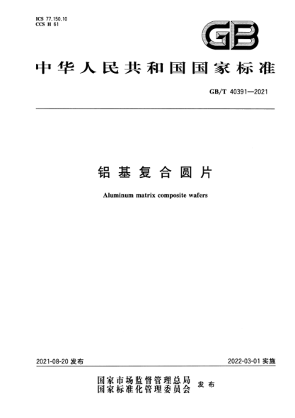 GB/T 40391-2021鋁基復合圓片Aluminum matrix composite wafers