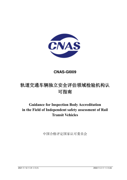 CNAS GI009-2021軌道交通車輛獨立安全評估領域檢驗機構認可指南