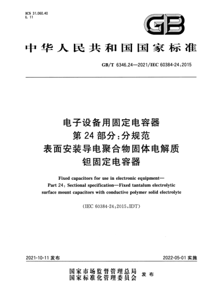 GB/T 6346.24-2021電子設(shè)備用固定電容器 第24部分：分規(guī)范 表面安裝導(dǎo)電聚合物固體電解質(zhì)鉭固定電容器Fixed capacitors for use in electronic equipment. Part24:Sectional specification. Fixed tantalum electrolytic surface mount capacitors with conductive polymer solid electrolyte