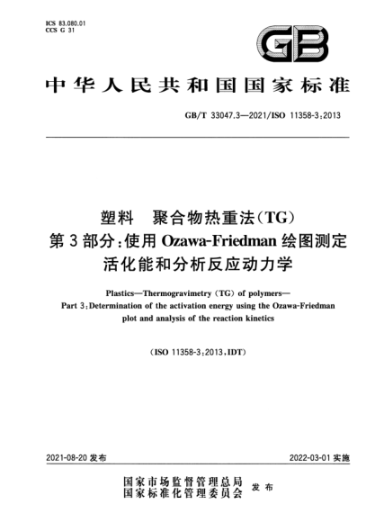 GB/T 33047.3-2021塑料 聚合物熱重法（TG） 第3部分：使用 Ozawa-Friedman 繪圖測定活化能和分析反應(yīng)動力學(xué)Plastics. Thermogravimetry (TG) of polymers. Part 3: Determination of the activation energy using the Ozawa-Friedman plot and analysis of the reaction kinetics