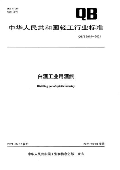 QB/T 5614-2021白酒工業(yè)用酒甑Distilling pot of spirits industry