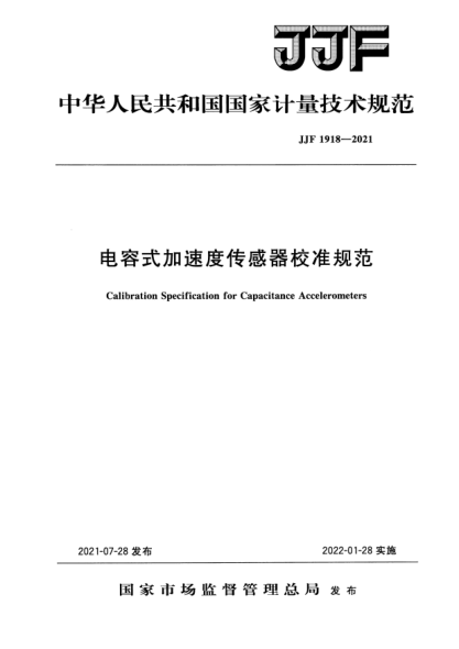 JJF 1918-2021電容式加速度傳感器校準規(guī)范Calibration Specification for Capacitance Accelerometers