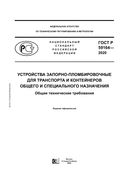 GOST R 59164-2020Locking-Sealing Devices For Transport And For General And Special Purposes Containers. General Technical Requirements