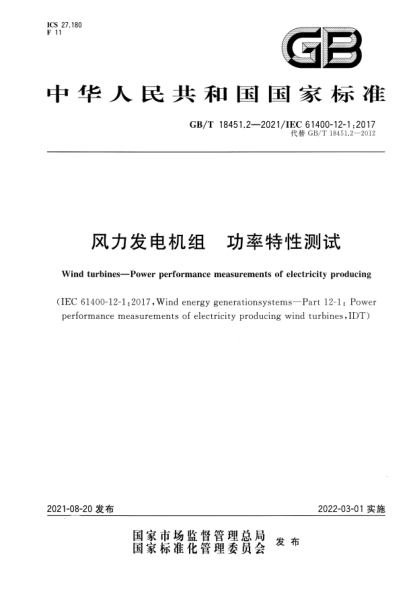 GB/T 18451.2-2021風(fēng)力發(fā)電機(jī)組 功率特性測試Wind turbines. Power performance measurements of electricity producing