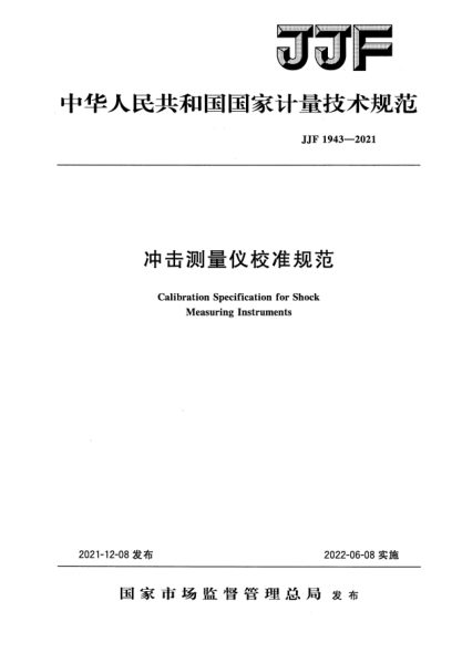 JJF 1943-2021沖擊測量儀校準規(guī)范
