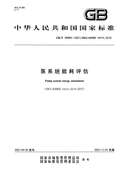 GB/T 39984-2021泵系統(tǒng)能耗評(píng)估Pump system energy assessment