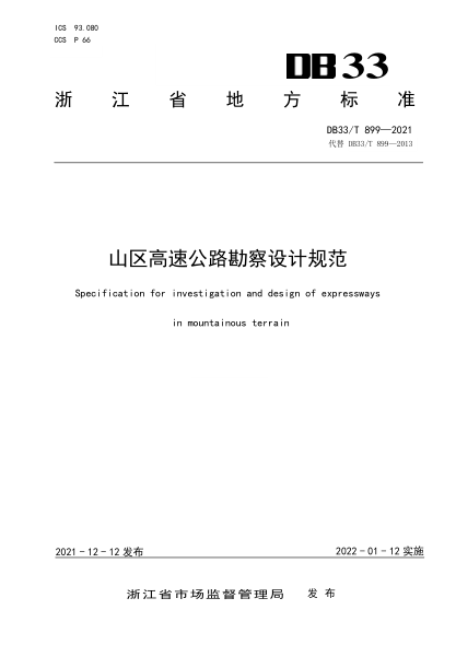 DB33/T 899-2021山區(qū)高速公路勘察設(shè)計(jì)規(guī)范Specification for investigation and design of expressways in mountainous terrain