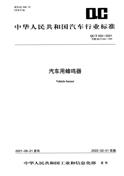 QC/T 550-2021汽車用蜂鳴器