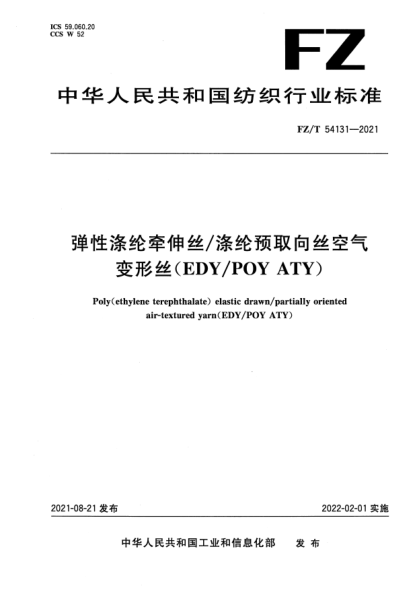FZ/T 54131-2021彈性滌綸牽伸絲/滌綸預取向絲空氣變形絲（EDY/POY ATY）