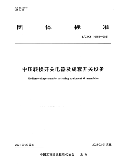 T/CECS 10151-2021中壓轉換開關電器及成套開關設備