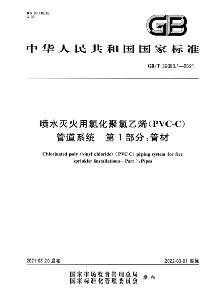 GB/T 39380.1-2021噴水滅火用氯化聚氯乙烯（PVC-C）管道系統(tǒng) 第1部分：管材Chlorinated poly (vinyl chloride) (PVC-C) piping system for fire sprinkler installations. Part 1：Pipes
