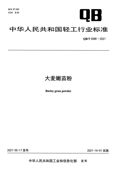 QB/T 5586-2021大麥嫩苗粉Barley grass powder