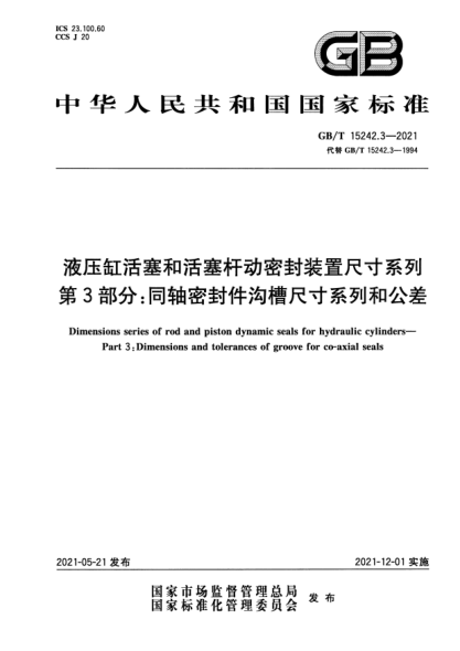GB/T 15242.3-2021液壓缸活塞和活塞桿動密封裝置尺寸系列 第3部分：同軸密封件溝槽尺寸系列和公差Dimensions series of rod and piston dynamic seals for hydraulic cylinders. Part3:Dimensions and tolerances of groove for co-axial seals