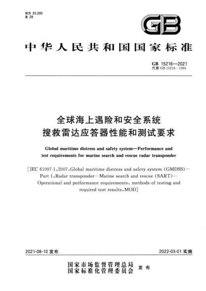 GB 15216-2021全球海上遇險和安全系統(tǒng) 搜救雷達應(yīng)答器性能和測試要求Global maritime distress and safety system. Performance and test requirements for marine search and rescue radar transponder