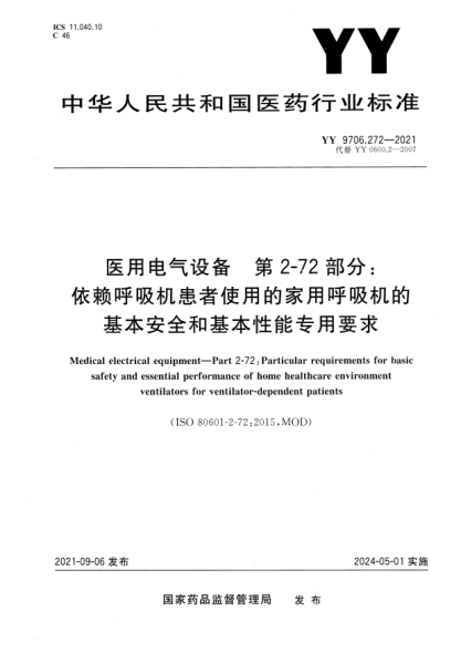 YY 9706.272-2021醫(yī)用電氣設備 第2-72部分：依賴呼吸機患者使用的家用呼吸機的基本安全和基本性能專用要求