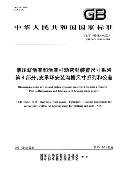 GB/T 15242.4-2021液壓缸活塞和活塞桿動密封裝置尺寸系列 第4部分：支承環(huán)安裝溝槽尺寸系列和公差Dimensions series of rod and piston dynamic seals for hydraulic cylinders. Part4:Dimensions and tolerances of bearing rings groove