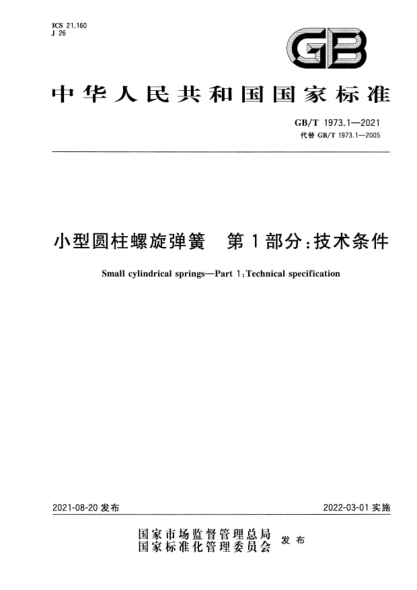 GB/T 1973.1-2021小型圓柱螺旋彈簧 第1部分：技術條件Small cylindrical springs. Part 1:Technical specification