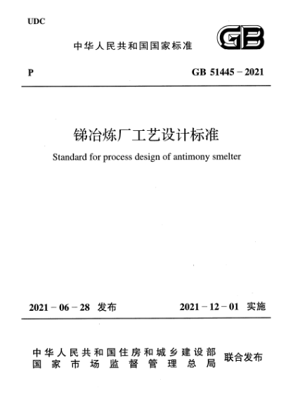 GB 51445-2021銻冶煉廠工藝設(shè)計標(biāo)準(zhǔn)Standard for process design of antimony smelter