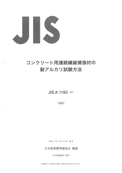 JIS A1193-2021Test method for alkali resistance of fiber reinforced polymer (FRP) bars and grids for reinforcement of concrete