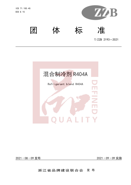 T/ZZB 2193-2021混合制冷劑R404A