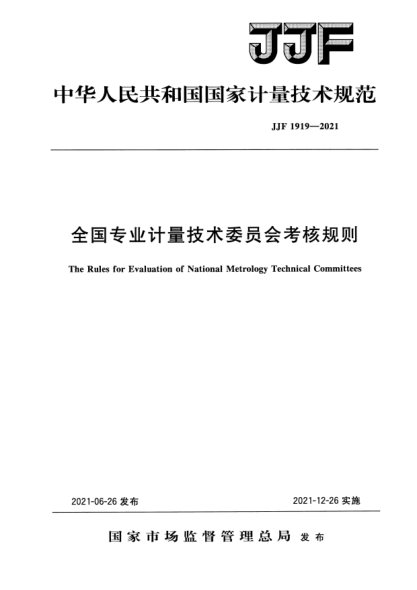 JJF 1919-2021全國專業(yè)計量技術(shù)委員會考核規(guī)則The Rules for Evaluation of National Metrology Technical Committees