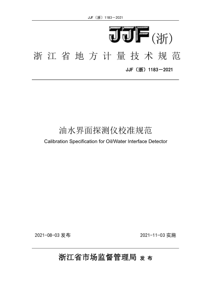 JJF (浙) 1183-2021油水界面探測儀校準規(guī)范