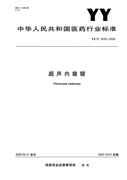 YY/T 1676-2020超聲內(nèi)窺鏡Ultrasound endoscope