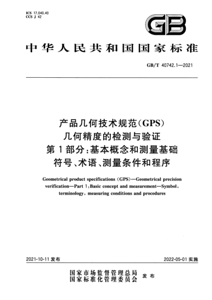 GB/T 40742.1-2021產品幾何技術規(guī)范（GPS） 幾何精度的檢測與驗證 第1部分：基本概念和測量基礎 符號、術語、測量條件和程序Geometrical product specifications (GPS). Geometrical precision verification. Part 1：Basic concept and measurement. Symbol, terminology, measuring conditions and procedures