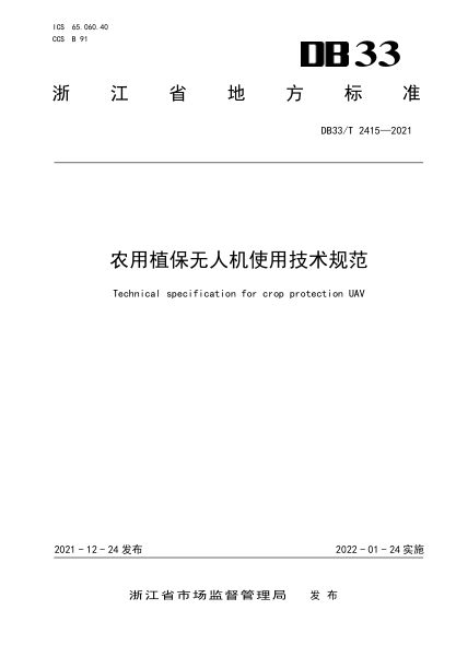 DB33/T 2415-2021農(nóng)用植保無(wú)人機(jī)使用技術(shù)規(guī)范Technical specification for crop protection UAV