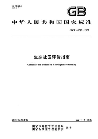 GB/T 40240-2021生態(tài)社區(qū)評價指南Guidelines for evaluation of ecological community
