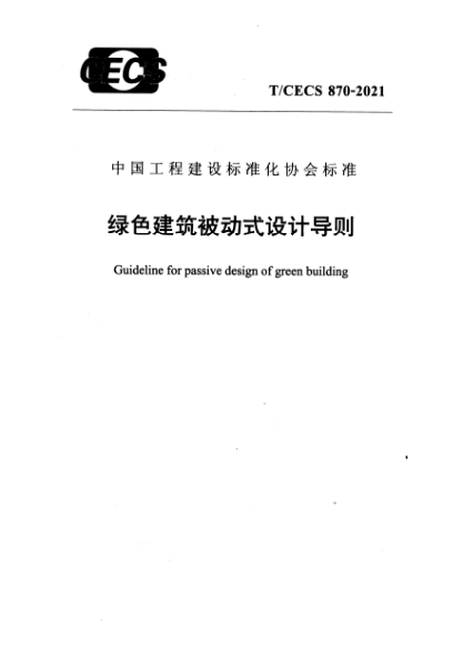 T/CECS 870-2021綠色建筑被動(dòng)式設(shè)計(jì)導(dǎo)則Guideline for passive design of green building