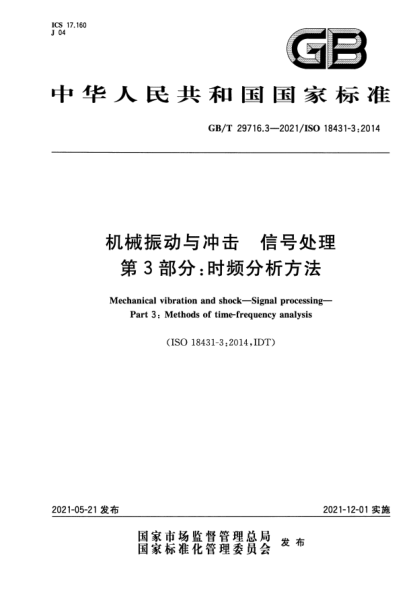 GB/T 29716.3-2021機械振動與沖擊 信號處理 第3部分：時頻分析方法Mechanical vibration and shock. Signal processing. Part3:Methods of time-frequency analysis