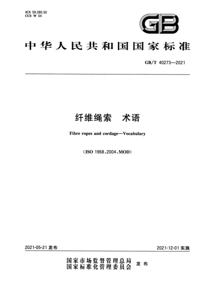 GB/T 40273-2021纖維繩索 術(shù)語Fibre ropes and cordage.Vocabulary