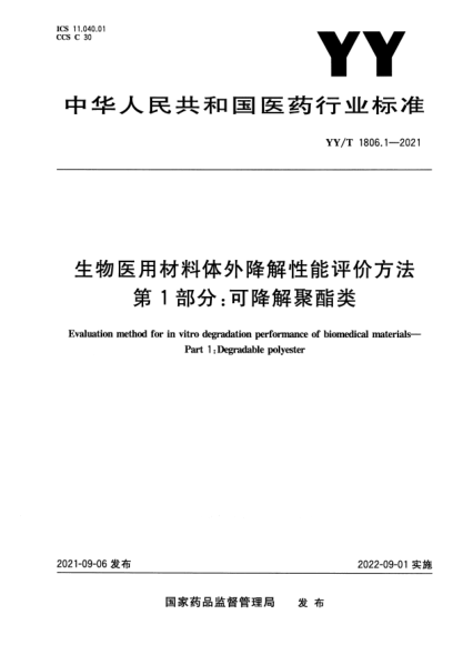 YY/T 1806.1-2021生物醫(yī)用材料體外降解性能評價方法 第1部分:可降解聚酯類