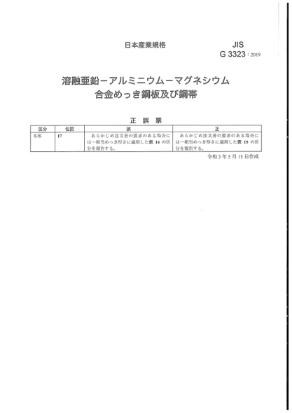 JIS G3323-2019/Amd 1-2021熱浸鋅-鋁-鎂合金鍍層鋼板及鋼帶Hot-dip zinc-aluminium-magnesium alloy-coated steel sheet and strip