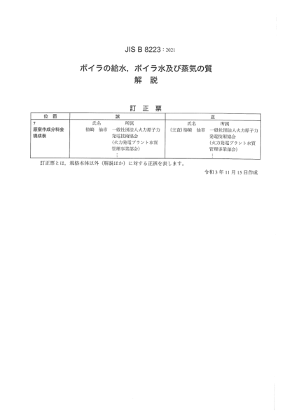 JIS B8223-2021/Amd 1-2021鍋爐給水及鍋爐水的水質Boiler feed water, boiler water and steam quality