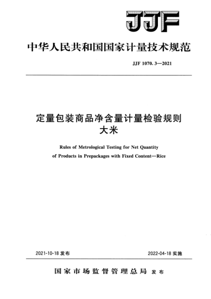 JJF 1070.3-2021定量包裝商品凈含量計(jì)量檢驗(yàn)規(guī)則 大米