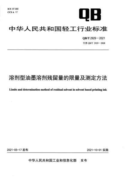 QB/T 2929-2021溶劑型油墨溶劑殘留量的限量及測定方法Limits and determination method of residual solvent in solvent based printing ink