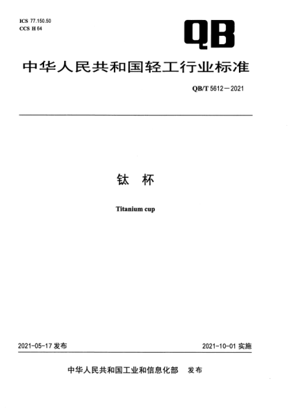 QB/T 5612-2021鈦杯Titanium cup