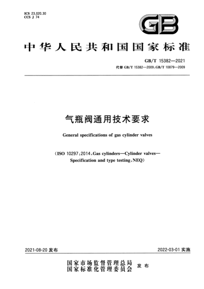 GB/T 15382-2021氣瓶閥通用技術(shù)要求General specifications of gas cylinder valves