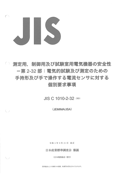 JIS C1010-2-32-2021Safety requirements for electrical equipment for measurement, control, and laboratory use -- Part 2-32: Particular requirements for hand-held and hand-manipulated current sensors for electrical test and measurement
