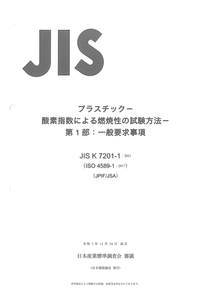 JIS K7201-1-2021Plastics -- Determination of burning behaviour by oxygen index -- Part 1: General requirements
