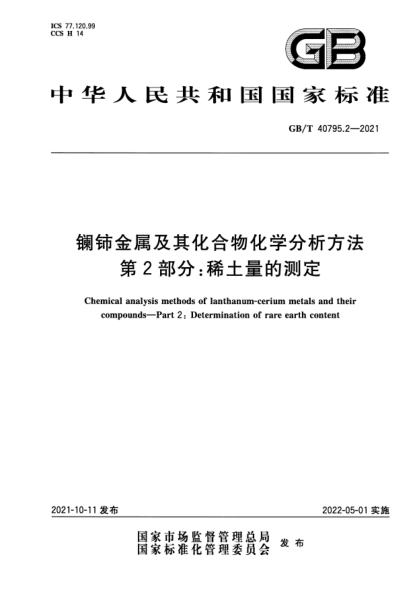 GB/T 40795.2-2021鑭鈰金屬及其化合物化學(xué)分析方法 第2部分：稀土量的測定Chemical analysis methods of lanthanum-cerium metals and their compounds. Part 2：Determination of rare earth content