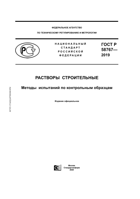 GOST R 58767-2019Mortars. Test Methods Using Reference Specimens